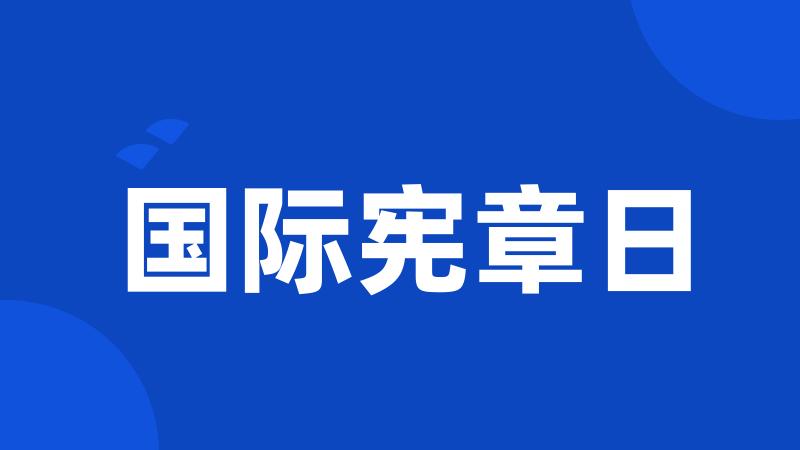 国际宪章日