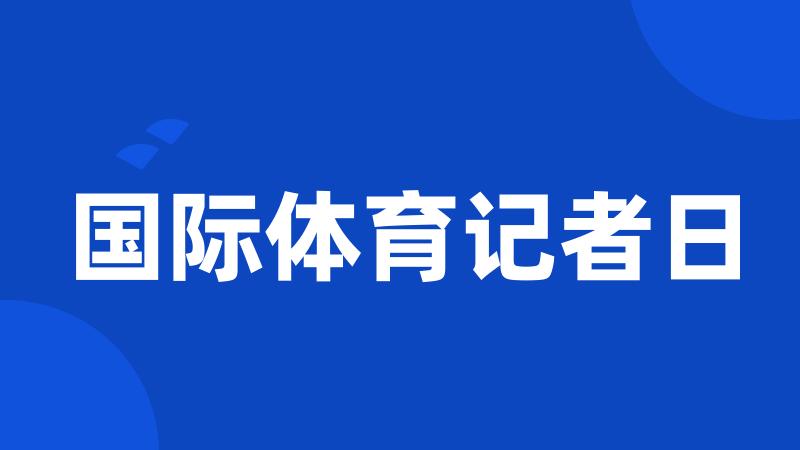 国际体育记者日