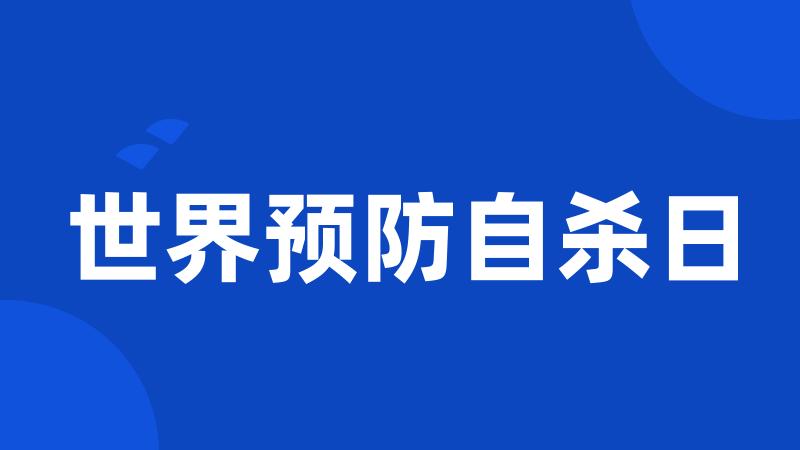 世界预防自杀日