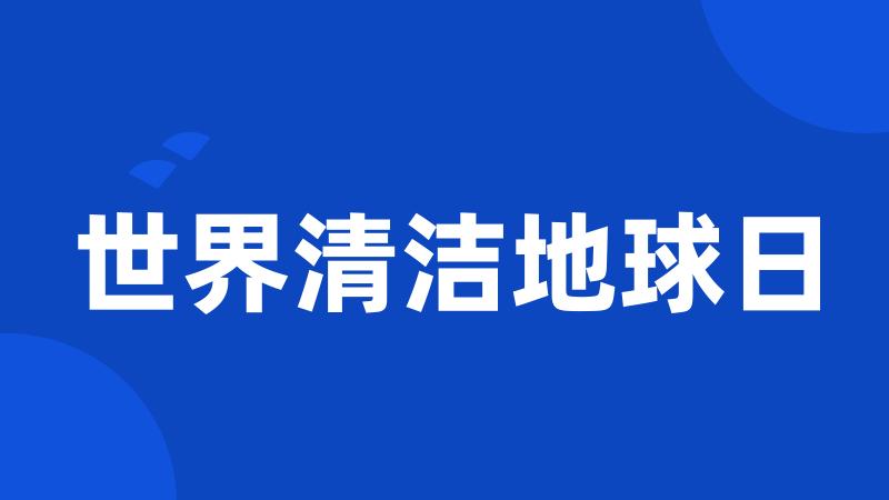 世界清洁地球日