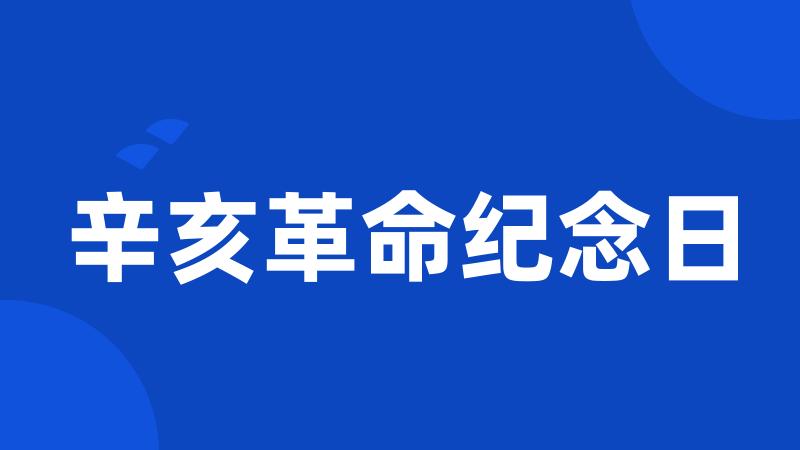 辛亥革命纪念日