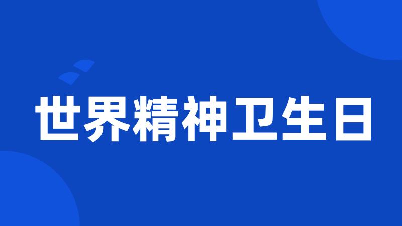 世界精神卫生日