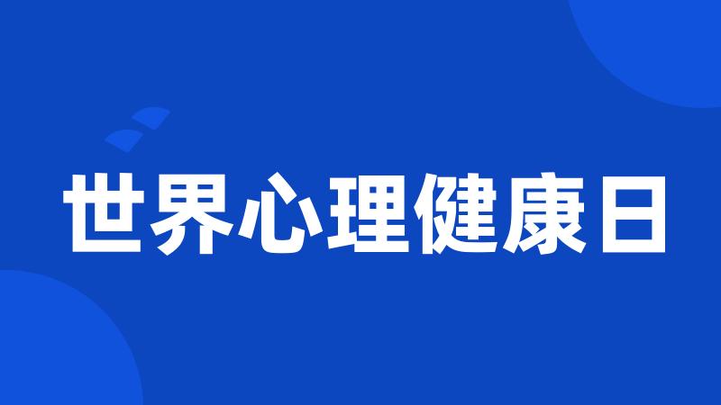 世界心理健康日