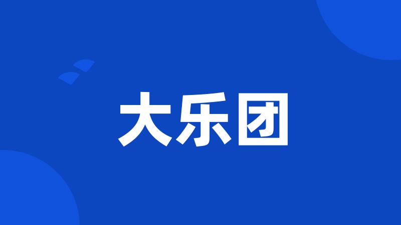 大乐团