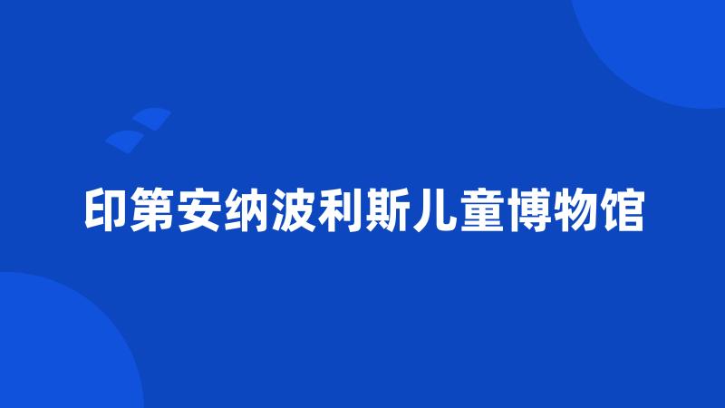 印第安纳波利斯儿童博物馆