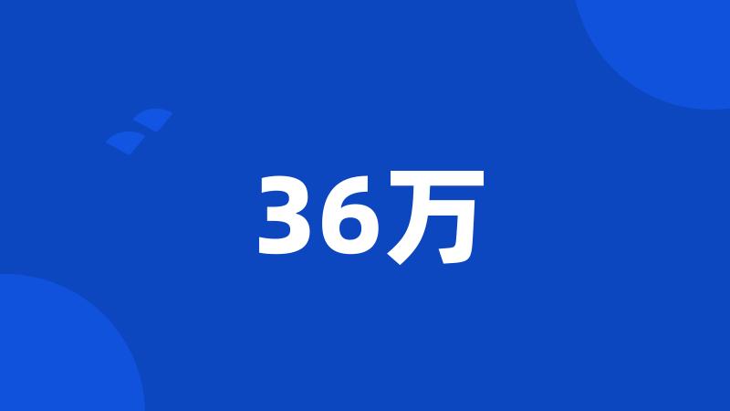 36万