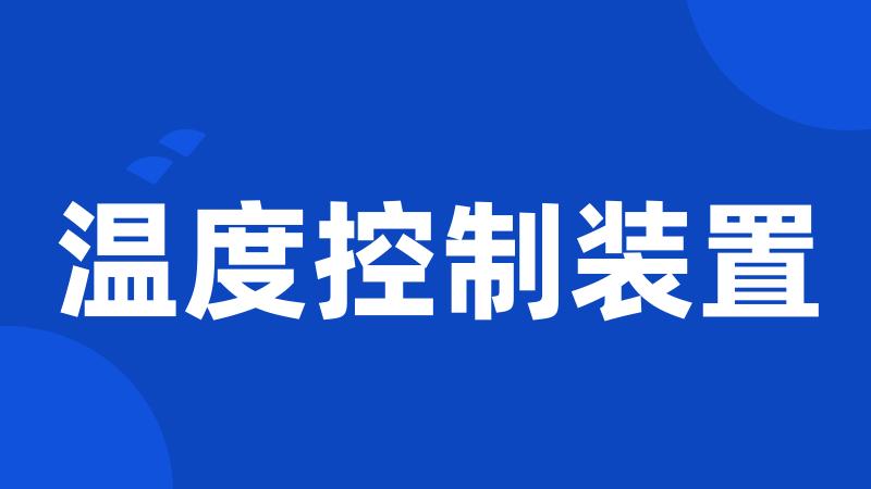 温度控制装置