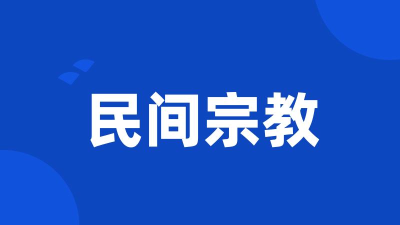 民间宗教