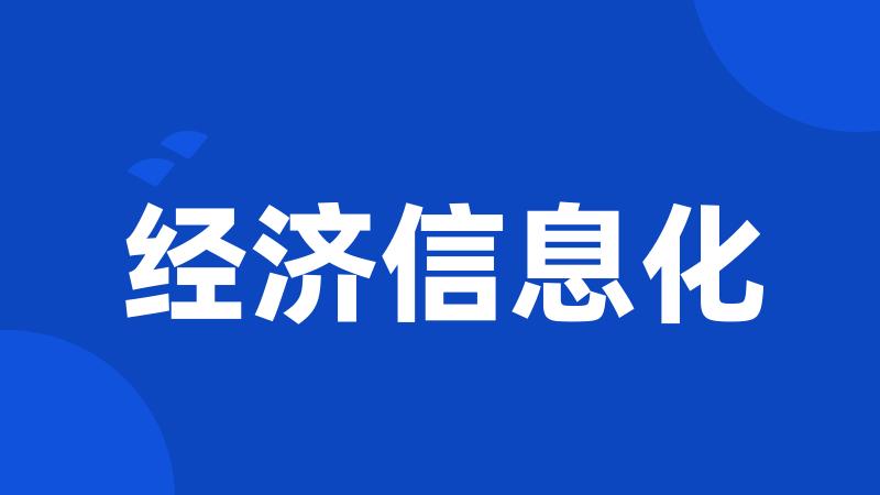 经济信息化