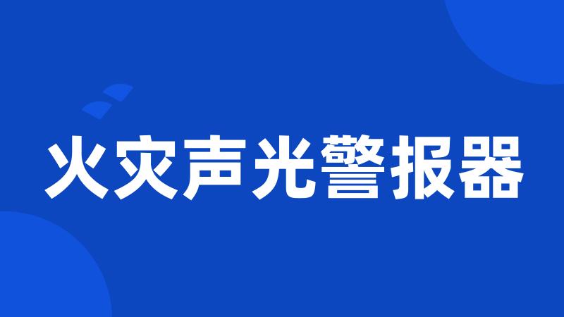 火灾声光警报器