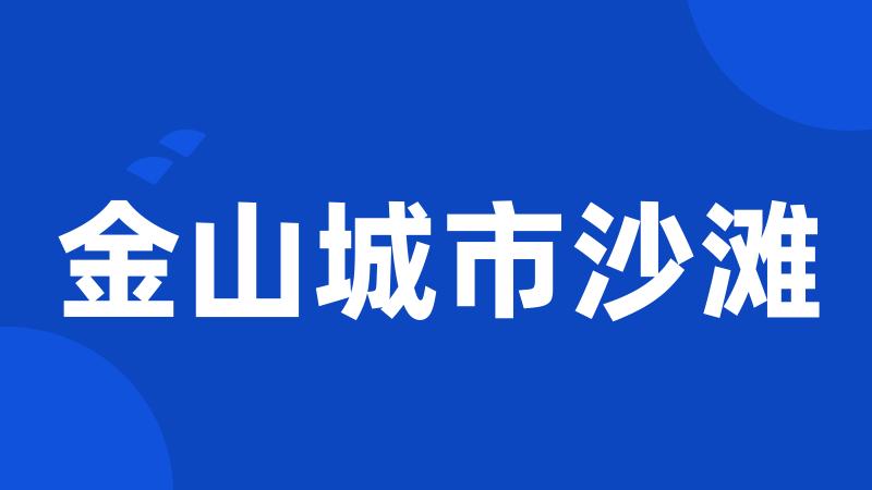 金山城市沙滩