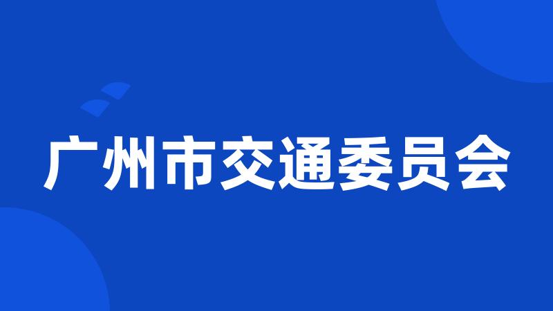 广州市交通委员会