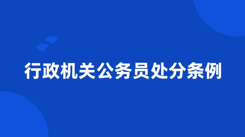 行政机关公务员处分条例