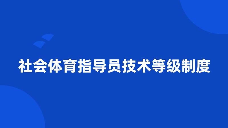 社会体育指导员技术等级制度