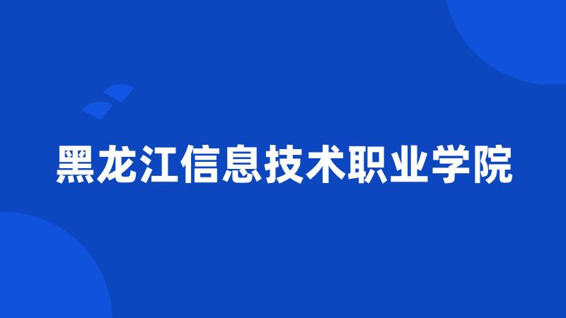 黑龙江信息技术职业学院