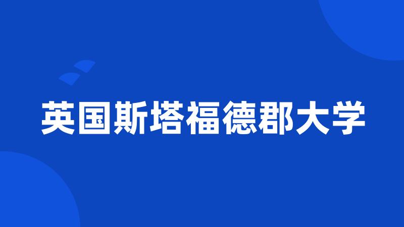 英国斯塔福德郡大学