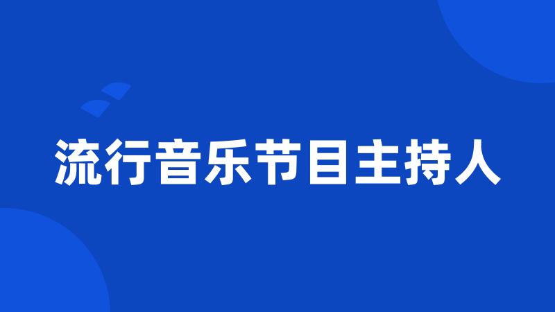 流行音乐节目主持人