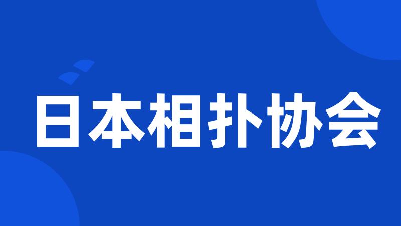 日本相扑协会