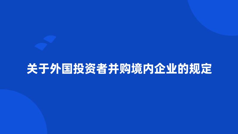 关于外国投资者并购境内企业的规定