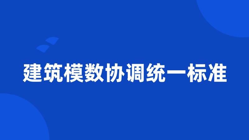 建筑模数协调统一标准