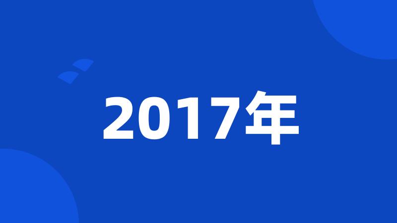 2017年