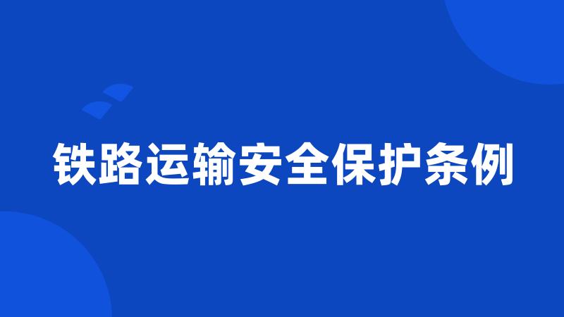 铁路运输安全保护条例