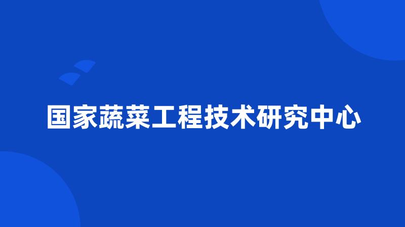 国家蔬菜工程技术研究中心