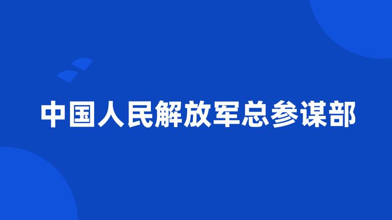 中国人民解放军总参谋部