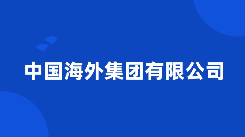 中国海外集团有限公司