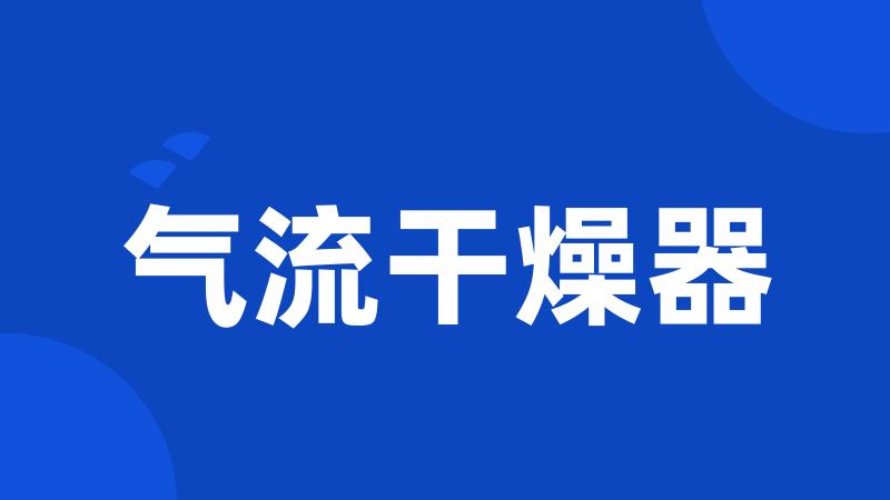 气流干燥器