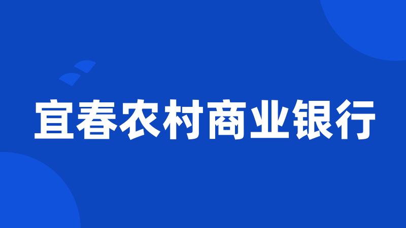 宜春农村商业银行