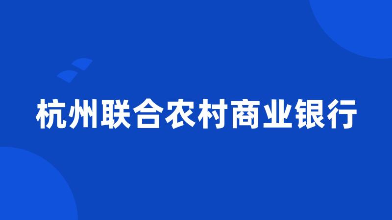 杭州联合农村商业银行