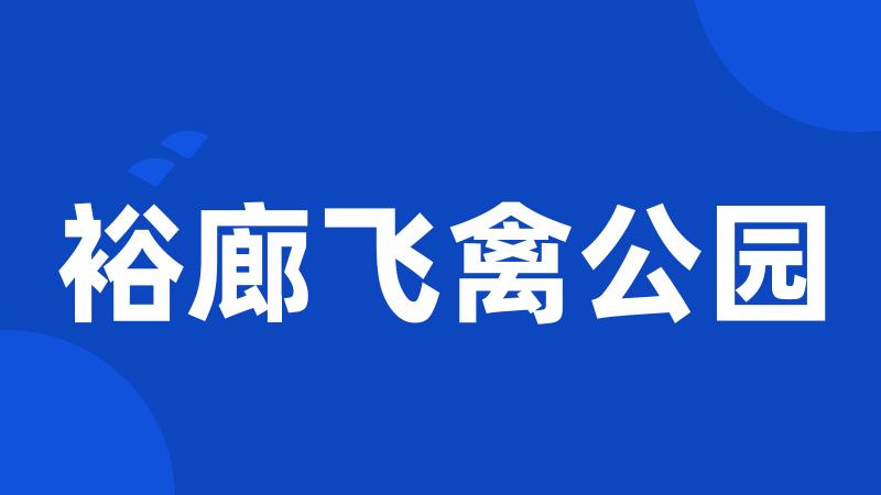 裕廊飞禽公园