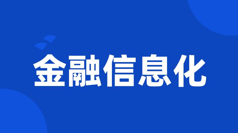 金融信息化