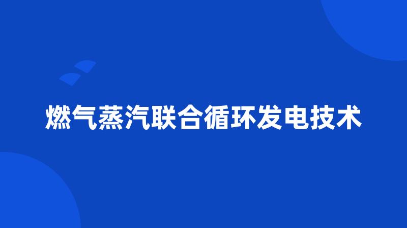 燃气蒸汽联合循环发电技术