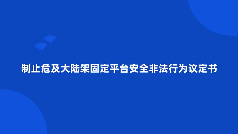 制止危及大陆架固定平台安全非法行为议定书