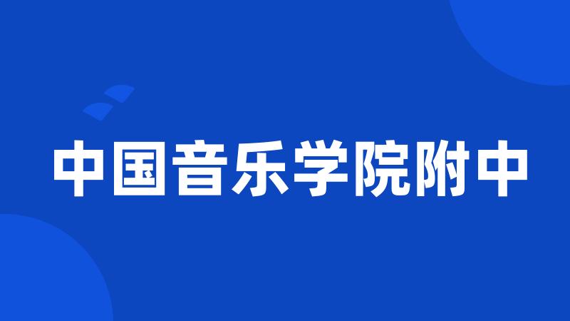 中国音乐学院附中