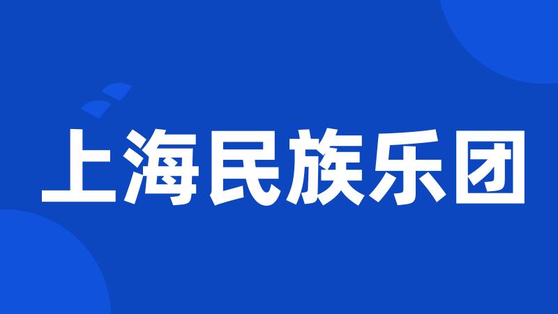 上海民族乐团