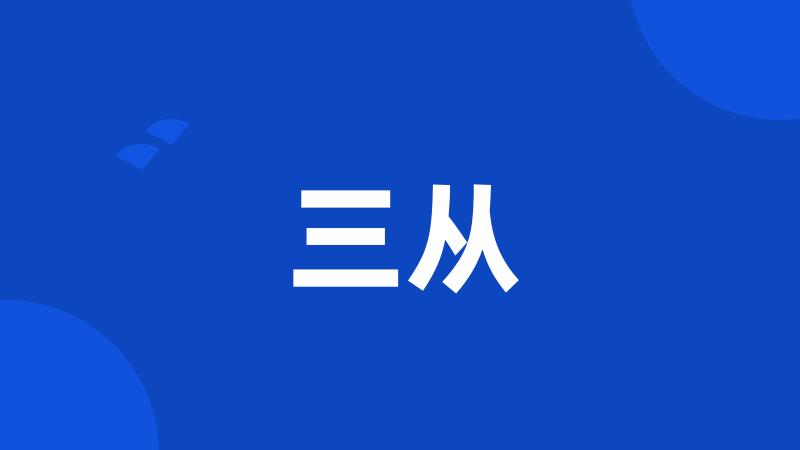 三从