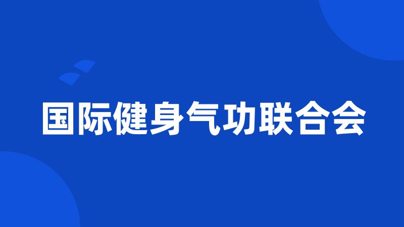 国际健身气功联合会