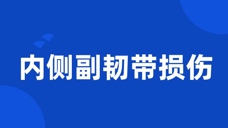 内侧副韧带损伤