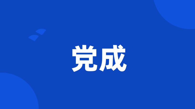 党成