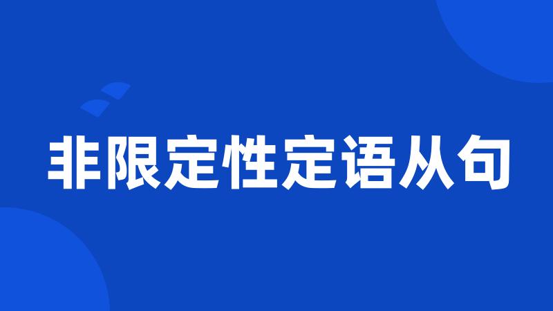 非限定性定语从句