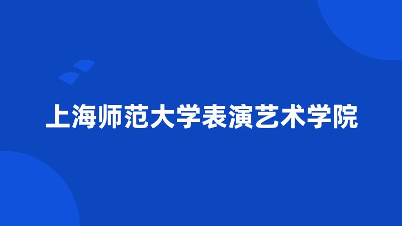 上海师范大学表演艺术学院