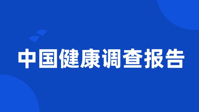 中国健康调查报告