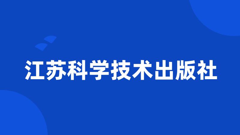 江苏科学技术出版社