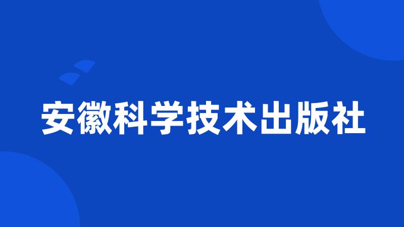 安徽科学技术出版社