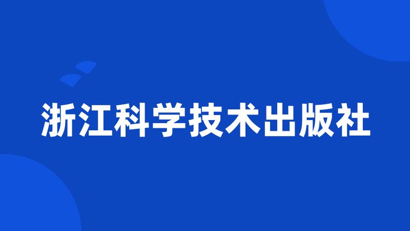 浙江科学技术出版社