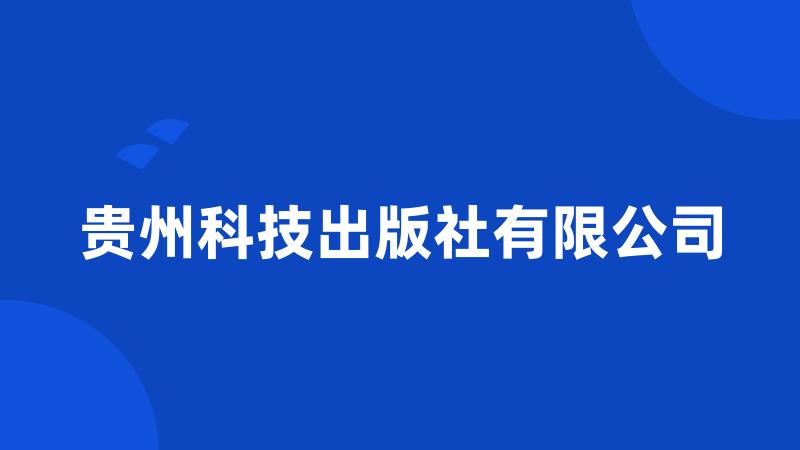 贵州科技出版社有限公司