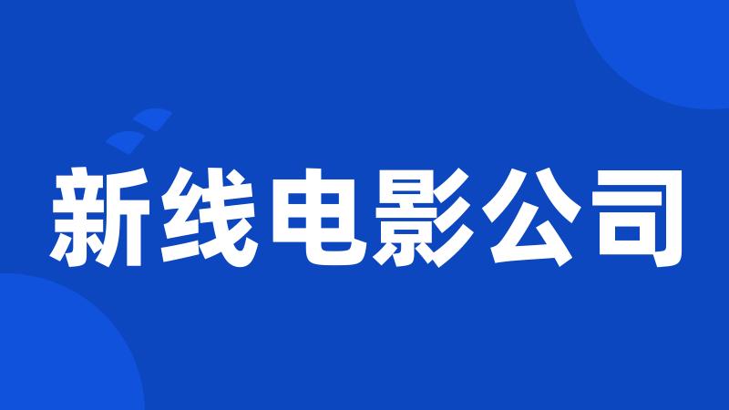 新线电影公司